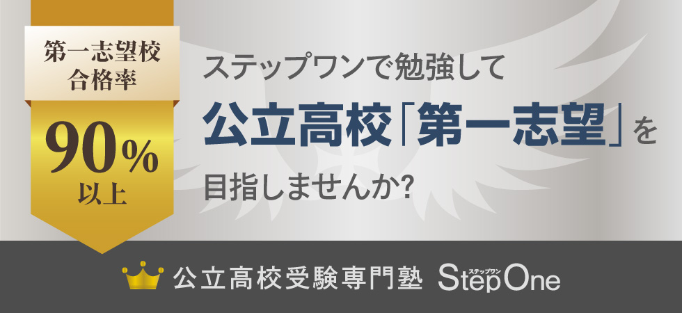 第一志望合格率90％以上　ステップワンで勉強して公立高校「第一志望」を目指しませんか？　公立高校受験専門塾ステップワン